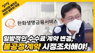 한화생명금융서비스의 일방적인 수수료 계약 변경, 불공정 계약 시정조치해야! | 정의당 원내대표 국회의원 배진교 | 2021 정무위원회 국정감사