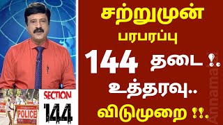 நாளை 144 தடை உத்தரவு ! சற்றுமுன் பரபரப்பு விடுமுறை | Tamilnadu | 144 | Lockdown News Today