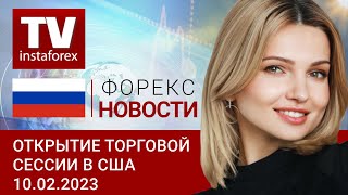 10.02.2023: Рост доходности казначейских облигаций портит настроение Уолл-Стрит.