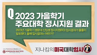 [지나킴의 미국대학입시] 2023 가을학기 주요대학 정시지원 결과