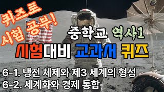 (중학2역사1시험공부) 6-1 냉전 체제와 제3 세계의 형성 \u0026 6-2 세계화와 경제 통합