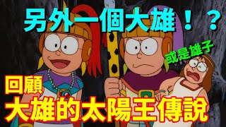 【閒君】這一部不知道在電視上重播多少次了｜回顧《哆啦A夢：大雄的太陽王傳說》