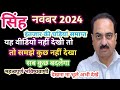 Singh rashi november mahina 2024 | Leo sign november horoscope #singhrashi #leosign #astrology