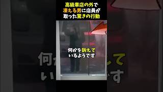 高級車店の前で凍える男に店員が取った驚きの行動 #感動する話 #泣ける話 #shorts