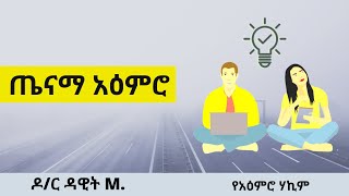 ጤናማ አዕምሮ 2021 | ዶ/ር ዳዊት