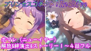 【プリコネR】ホマレ（ニューイヤー）ストーリー１～４話＆解放絆演出まとめ [Princess Connect!Re:Dive]