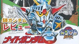 ガンプラ/ナイトガンダム（騎士ガンダム）-SDガンダムBB戦士を開封・製作・素組完成レビューする動画を作ってみた [GUNPLA NIGHT GUNDAM]【ゆい・かじ/Yui Kaji】