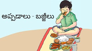 అప్పడాలు - బజ్జీలు || Appadalu - Bajjilu || 2nd Class Telugu (Telugu Thota - 2)