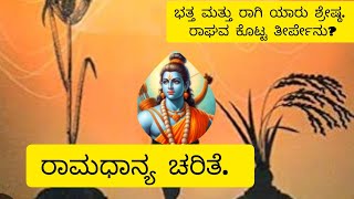 ರಾಮ ಧಾನ್ಯ ಚರಿತ್ರೆ. ಭತ್ತ ಮತ್ತು ರಾಗಿ ಯಾರು ಶ್ರೇಷ್ಠ. ರಾಘವ ಕೊಟ್ಟ ತೀರ್ಪು ಏನು?