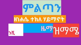 የነሐሴ ተክለ ሃይማኖት ምልጣን #ሞቶሙሰ August plant religion meltan #Motomus