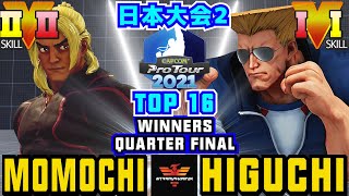 スト５✨CPT 2021 日本大会2 [Top 16] ももち [ケン] Vs ひぐち [ガイル] | SFV CE✨Momochi [Ken] Vs Higuchi [Guile]✨SF5