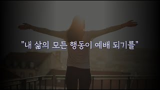 이곳을 나서며 (AR+MR) | 모임을 마치고 부르는 노래