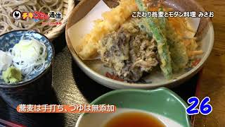 【チキコミュ通信】草加局 154 こだわり蕎麦とモダン料理 みさお（草加市）