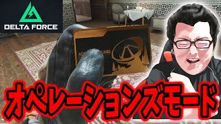 【Delta Force】明日から北海道で仕事のオペレーションズモード【shomaru7/デルタフォース】