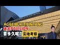 【实地考察】Agile Bukit Bintang刚刚交钥匙 | 走路能到Pavilion Bukit Bintang 柏威年的公寓 | Pavilion Square 原来在这里 | 吉隆坡黄金地段