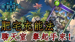 【蛋蛋】《Shadowverse 闇影詩章》ソロモン究極錬成ウィッチ『ROG版本 肥宅充能法』卡組介紹 | 聊天室把手舉起來借給我！