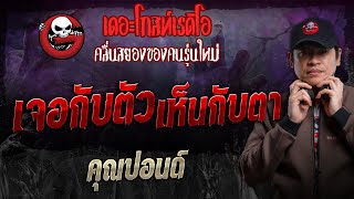 เจอกับตัว เห็นกับตา • คุณปอนด์ | 17 พ.ย. 67 | THE GHOST RADIO