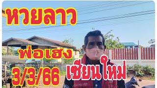 หวยลาวพ่อเฮงเซียนใหม่วิ่งรูดต่อ|งวด3/3/66|หวยลาวพัฒนา