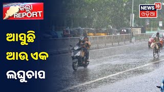 Weather News: ଆସନ୍ତା 17ରେ ଉତ୍ତର ବଙ୍ଗୋପସାଗରରେ ଏକ ଘୁର୍ଣ୍ଣିବଳୟ ସୃଷ୍ଟି ହେବା ସମ୍ଭାବନା