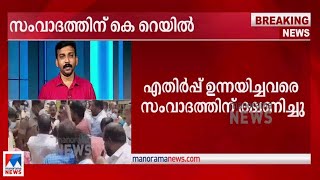 സില്‍വര്‍ലൈന്‍; സംവാദത്തിന് കെ റെയില്‍; എതിര്‍പ്പ് ഉന്നയിച്ചവരെ ക്ഷണിച്ചു|K Rail