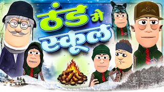 ठंड मे स्कूल 🥶🥶 | Thand me School | @KomedyKeKing | Winter Special Funny Comedy Videos