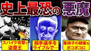 【悪魔の男】MLB史上最も嫌われた男タイ・カッブがヤバすぎる