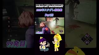 【DEAD BY DAYLIGHT】2025年スタグレ救助集Part13 #dbd #deadbydaylight #dbdshorts #shorts