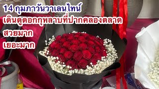 เดินดูดอกไม้ปากคลองตลาด วันวาเลนไทน์ 14 กุมภา