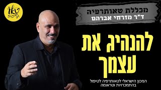 להנהיג את עצמך | לסכן את הכל עבור ההתעוררות | הכשרה 12 הצעדים טאותרפיה ד\