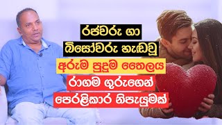 රජවරු ගා බිසෝවරු හැඬවූ අරුම පුදුම තෛලය | රාගම ගුරුගෙන් පෙරළිකාර නිපැයුමක්