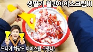 드디어 허팝도 철판아이스크림 만들어 먹었다! 생딸기아이스크림 만들기 도전! (How to make ice cream with an ice pan)