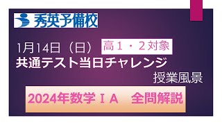 【高１・２生向け】共通テスト当日チャレンジ　授業風景（2024数学ⅠA全問解説）【秀英予備校】