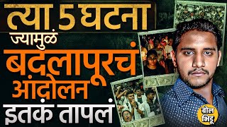 Badlapur Case: लोकांच्या भावनांचा एवढा उद्रेक का ? Maharashtra आणि देशातल्या कुठल्या घटना कारणीभूत ?