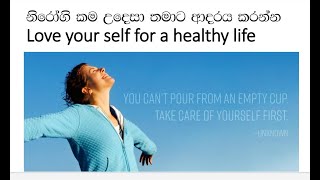 නිරෝගිකම උදෙසා තමාට ආදරය කරන්න Love Yourself for a Healthy Life