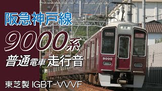 東芝IGBT 阪急9000系 神戸線普通電車全区間走行音 神戸三宮→大阪梅田