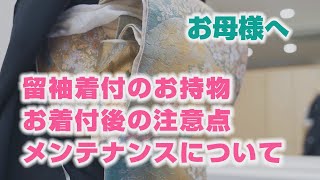 【キャメロットヒルズ】#13 ご両家のお母様へ　留袖着付のお持物・お着付後の注意点や事前メンテナンスのご紹介(埼玉結婚式場)