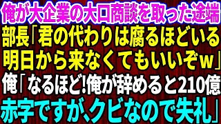 【スカッと】俺が大企業の大口商談を取った途端、新部長「君の代わりは腐るほどいるw明日から来なくてもいいぞ」俺「なるほど。俺が辞めると210億の赤字ですが、クビなのでサヨナラw」新部長「え？」【総集編】