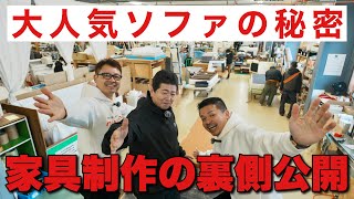 最強ローソファ徹底解剖！国産一流ブランドの工場に潜入！ベストセラーの家具の裏側公開！マルイチセーリング スキップ