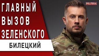 СНБО лезет в экономику - Скандальные решения! Билецкий: Зеленским Россия манипулирует