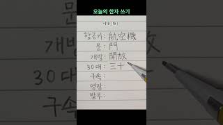 오늘의 한자 쓰기 -  항공기, 문, 개방,  30대, 구속, 영장, 발부 #20230528