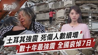 土耳其強震 死傷人數續增 數十年最強震 全國哀悼7日【TVBS說新聞】20230207@TVBSNEWS02