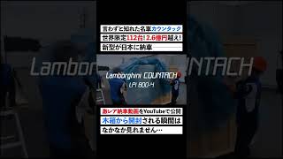 3.5億円超！世界限定112台！ランボルギーニカウンタック 激レア開封動画【動画の続きはコメント欄のURLから！】#shorts