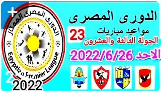 موعد مباريات الجولة 23 من الدوري المصري الممتاز موسم 2022/2021