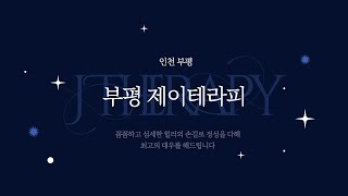 ▶부평 제이테라피◀ 인천 부평 No.1 스웨디시 마사지 제이테라피