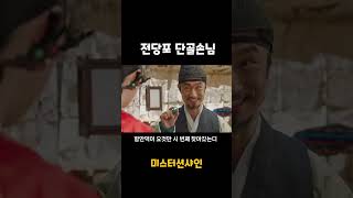 미스터션샤인-니가 바로 그 호구다