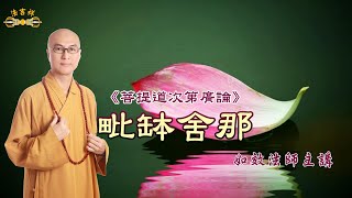 廣論消文-毗缽舍那-第50集p447+11~449+2