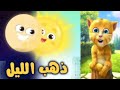 ذهب الليل طلع الفجر بدون ايقاع
