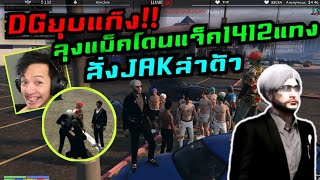 DGยุบแก๊ง!! ลุงแม็คโดนแจ็คเดอะริปเปอร์(1412)แทง สั่งJAKล่าตัว|Familie Story GTA