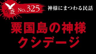 【沖縄怪談】No.325 粟国島の神様 クシデージ【ウランダーはいらんのだー】