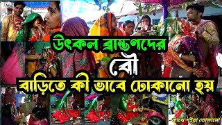 উৎকল ব্রাম্ভণদের বৌ কেমন ভাবে বাড়িতে ঢোকানো হয় | Marriage rules of Utkal Brahmins Girls |